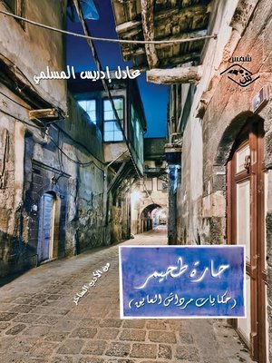 cover image of حارة طحيمر